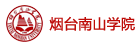 煙臺南山學(xué)院